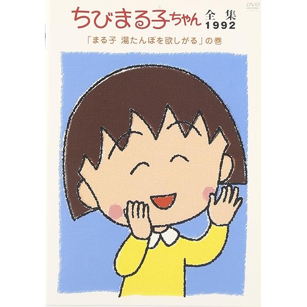 Amazon.co.jp: ちびまる子ちゃん全集1991 ｢まる子達 一年生の世話を